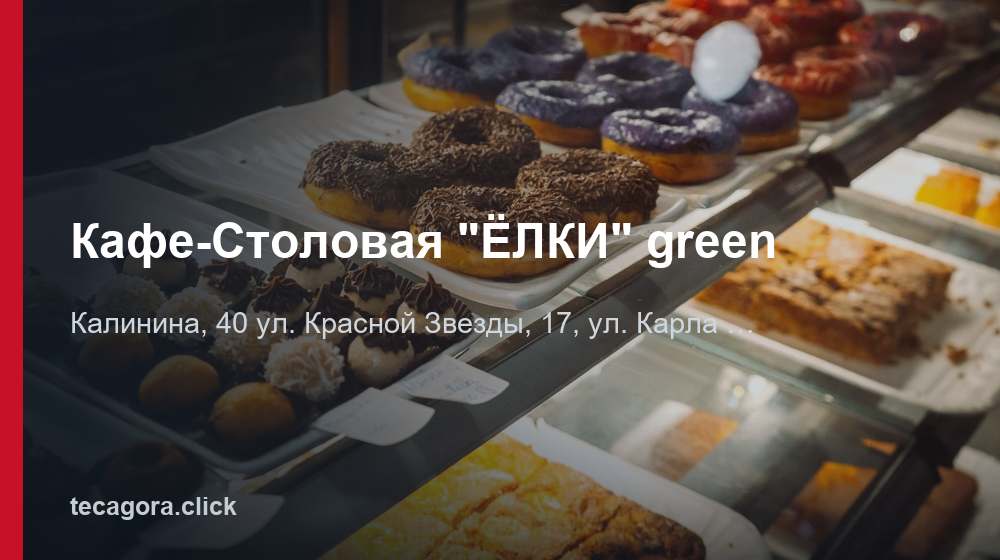 Кафе-Столовая "ЁЛКИ" green 1 tg kafe stolovaya elki green kirov