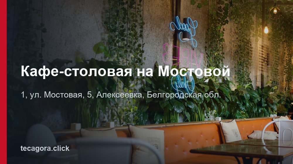 Кафе-столовая на Мостовой 1 tg kafe stolovaya na mostovoy alekseevka