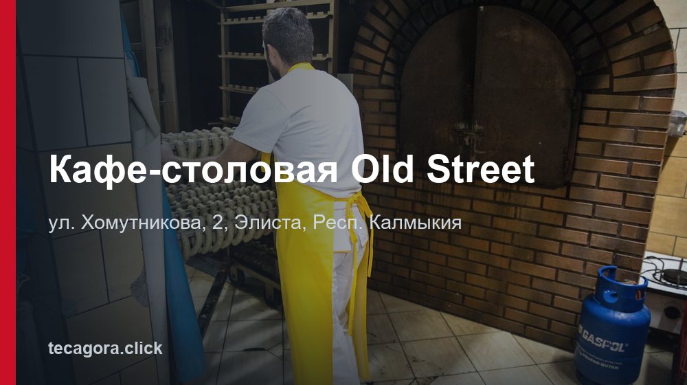 Кафе-столовая Old Street 1 tg kafe stolovaya old street elista 1