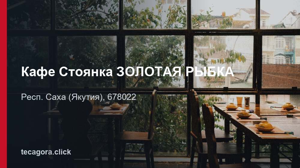 Кафе Стоянка ЗОЛОТАЯ РЫБКА 1 tg kafe stoyanka zolotaya rybka resp saha yakutiya