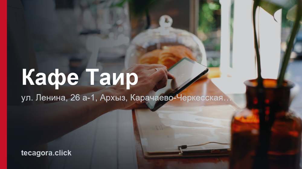 Кафе Таир 1 tg kafe tair arhyz