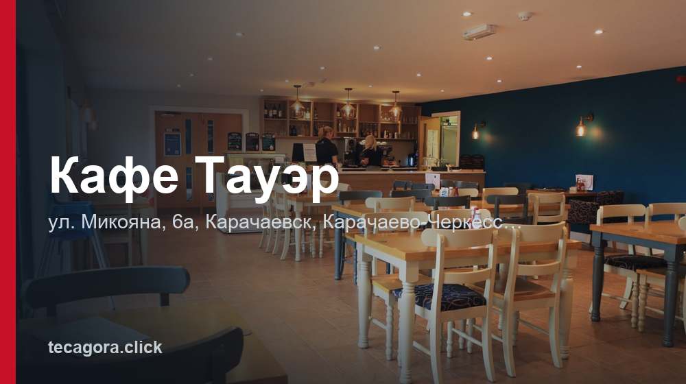 Кафе Тауэр 1 tg kafe tauer karachaevsk