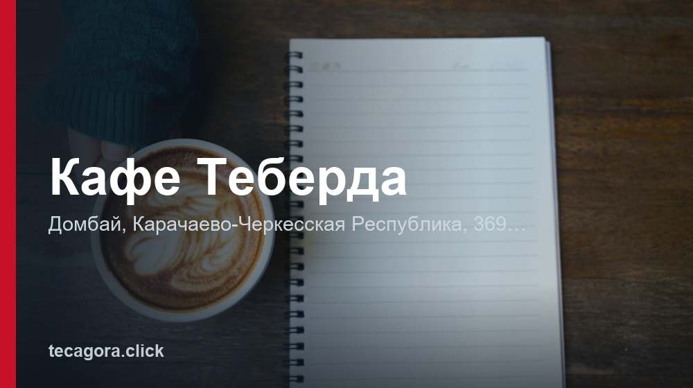 Кафе Теберда 1 tg kafe teberda dombay