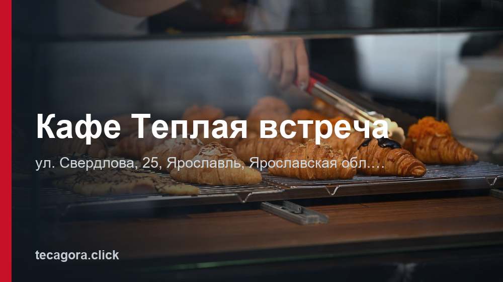 Кафе Теплая встреча 1 tg kafe teplaya vstrecha yaroslavl