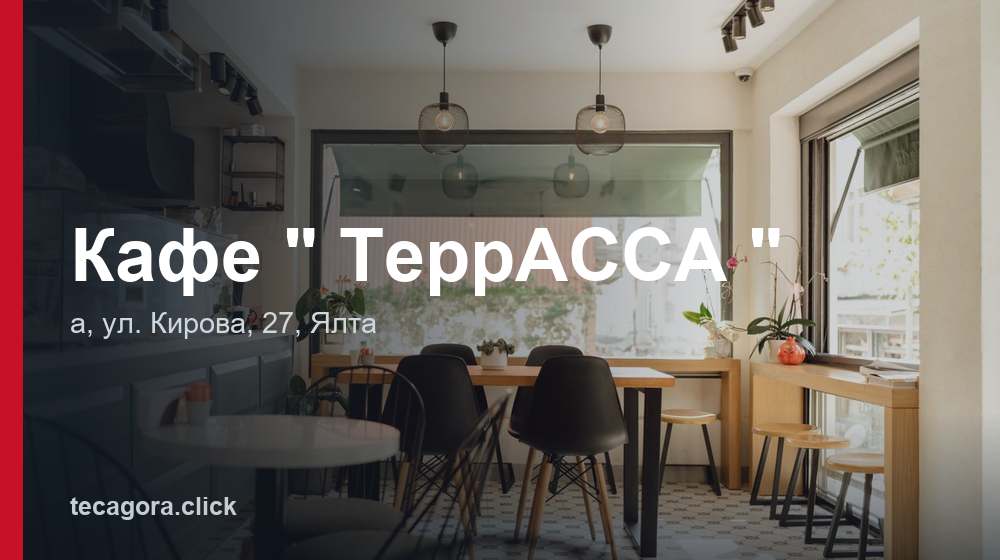 Кафе " ТеррАССА " 1 tg kafe terrassa yalta