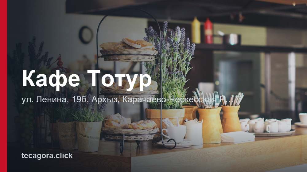 Кафе Тотур 1 tg kafe totur arhyz