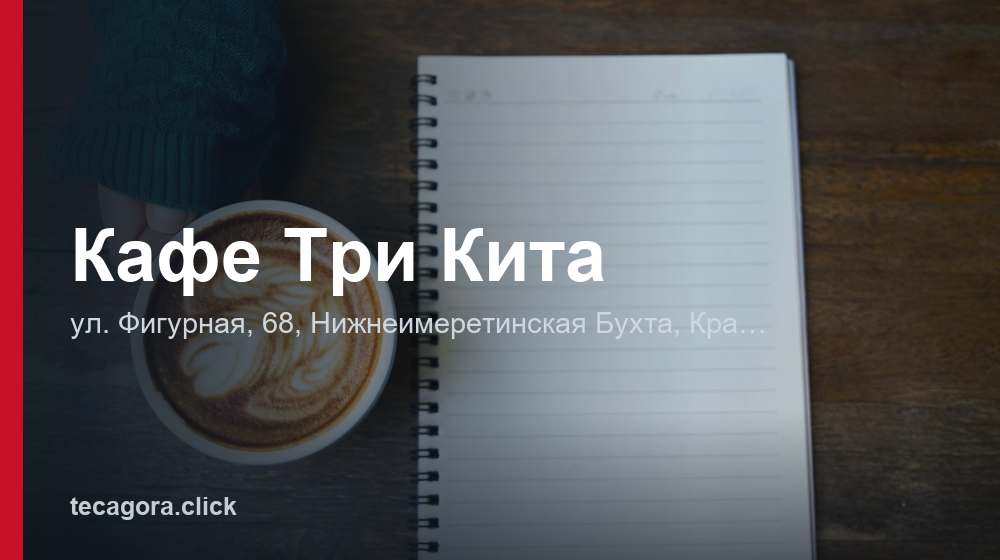 Кафе Три Кита 1 tg kafe tri kita nizhneimeretinskaya