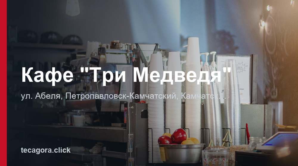 Кафе "Три Медведя" 1 tg kafe tri medvedya petropavlovsk kamcha