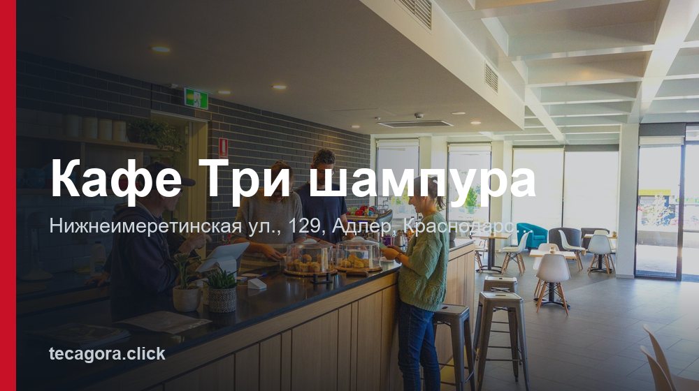 Кафе Три шампура 1 tg kafe tri shampura adler