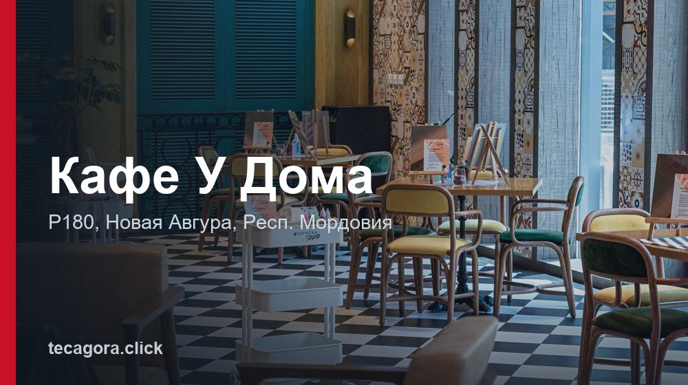 Кафе У Дома 1 tg kafe u doma novaya avgura