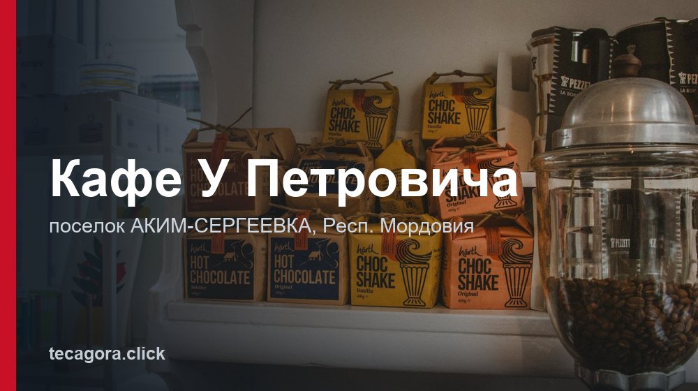 Кафе У Петровича 1 tg kafe u petrovicha akim sergeevka