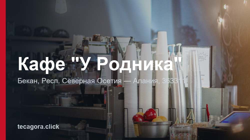 Кафе "У Родника" 1 tg kafe u rodnika bekan