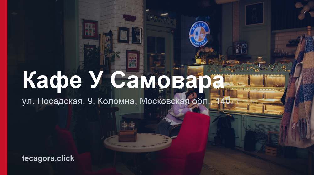 Кафе У Самовара 1 tg kafe u samovara kolomna