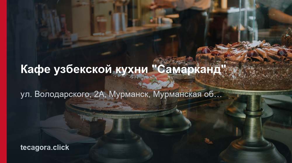 Кафе узбекской кухни "Самарканд" 1 tg kafe uzbekskoy kuhni samarkand murmansk