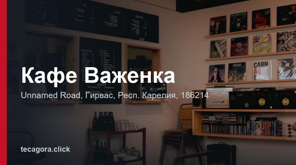 Кафе Важенка 1 tg kafe vazhenka girvas