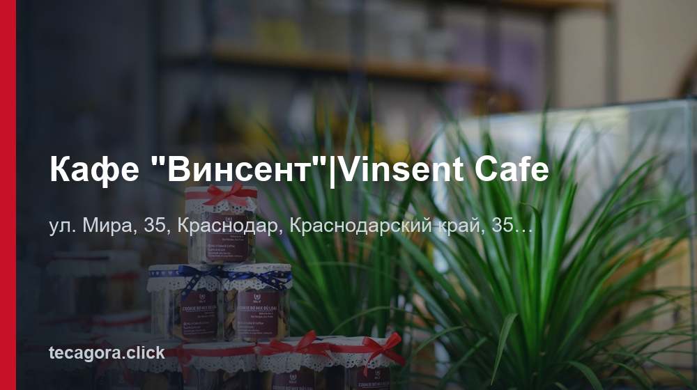 Кафе "Винсент"|Vinsent Cafe 1 tg kafe vinsent vinsent cafe krasnodar