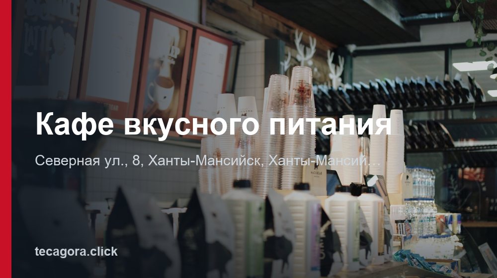 Кафе вкусного питания 1 tg kafe vkusnogo pitaniya hanty mansiysk 1