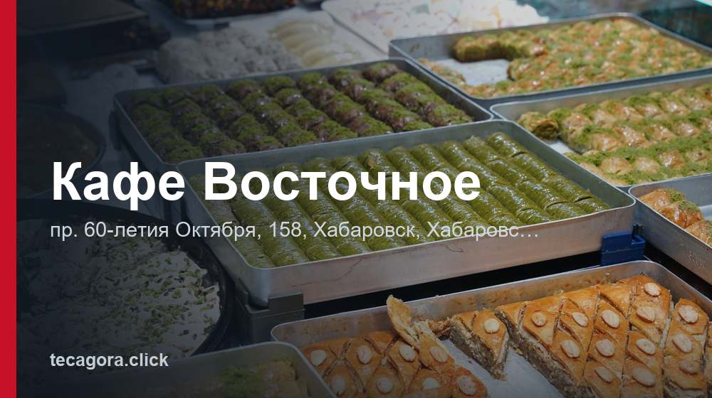 Кафе Восточное 1 tg kafe vostochnoe habarovsk