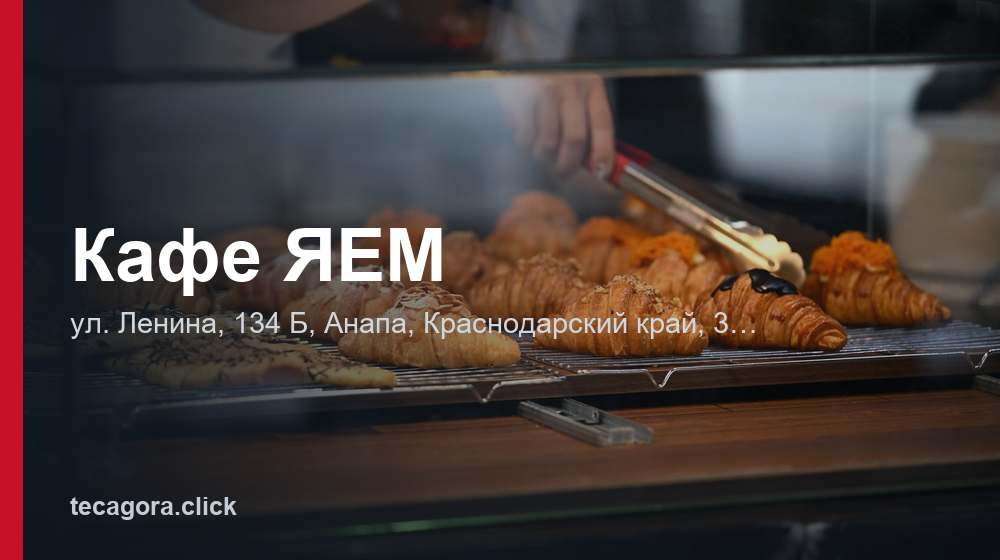 Кафе ЯЕМ 1 tg kafe yaem anapa