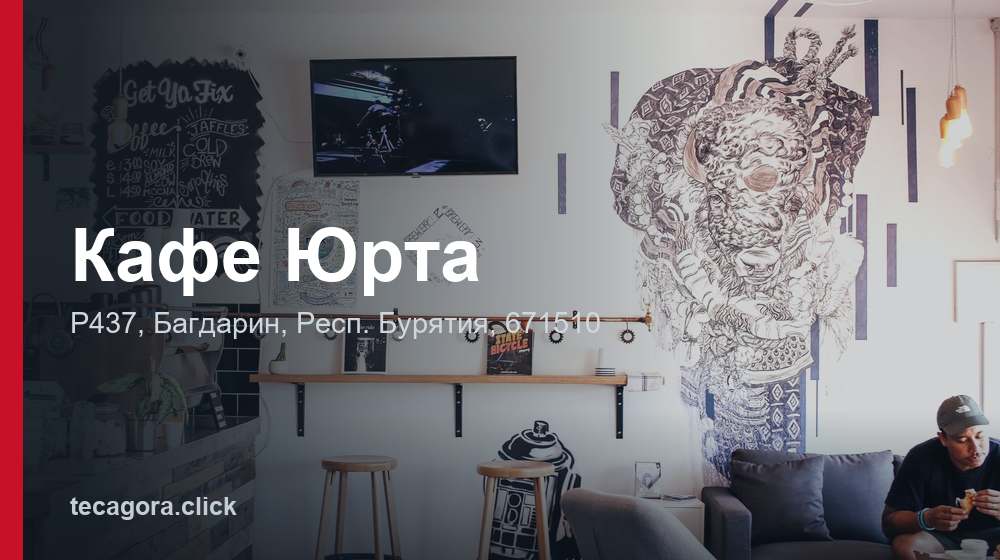 Кафе Юрта 1 tg kafe yurta bagdarin