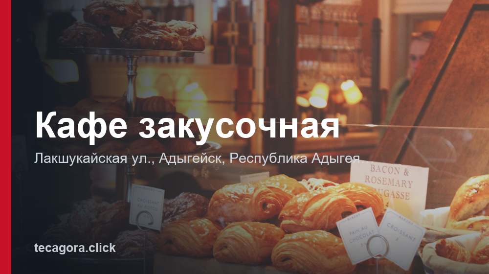 Кафе закусочная 1 tg kafe zakusochnaya adygeysk 1