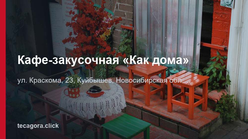 Кафе-закусочная «Как дома» 1 tg kafe zakusochnaya kak doma kuybyshev