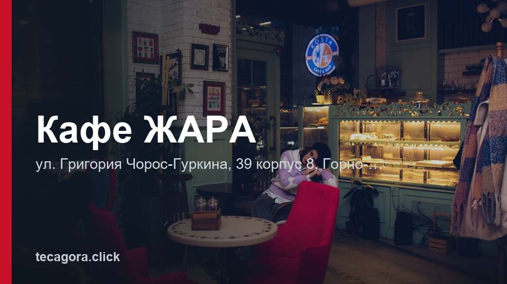 Кафе ЖАРА 1 tg kafe zhara gorno altaysk