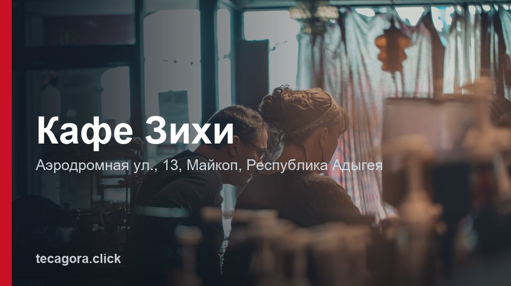 Кафе Зихи 1 tg kafe zihi maykop 1