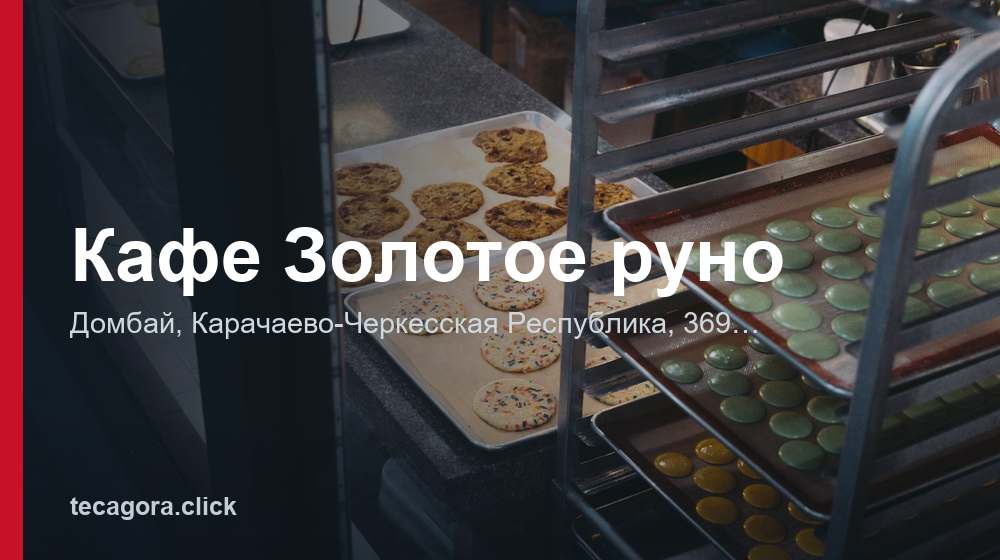 Кафе Золотое руно 1 tg kafe zolotoe runo dombay
