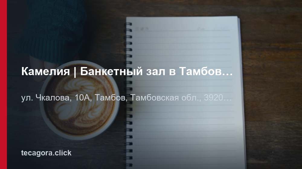 Камелия | Банкетный зал в Тамбове | Ресторан, кафе 1 tg kameliya banketnyy zal v tambove restora tambov