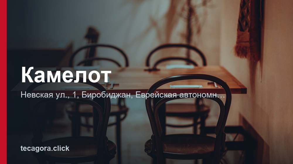 Камелот 1 tg kamelot birobidzhan