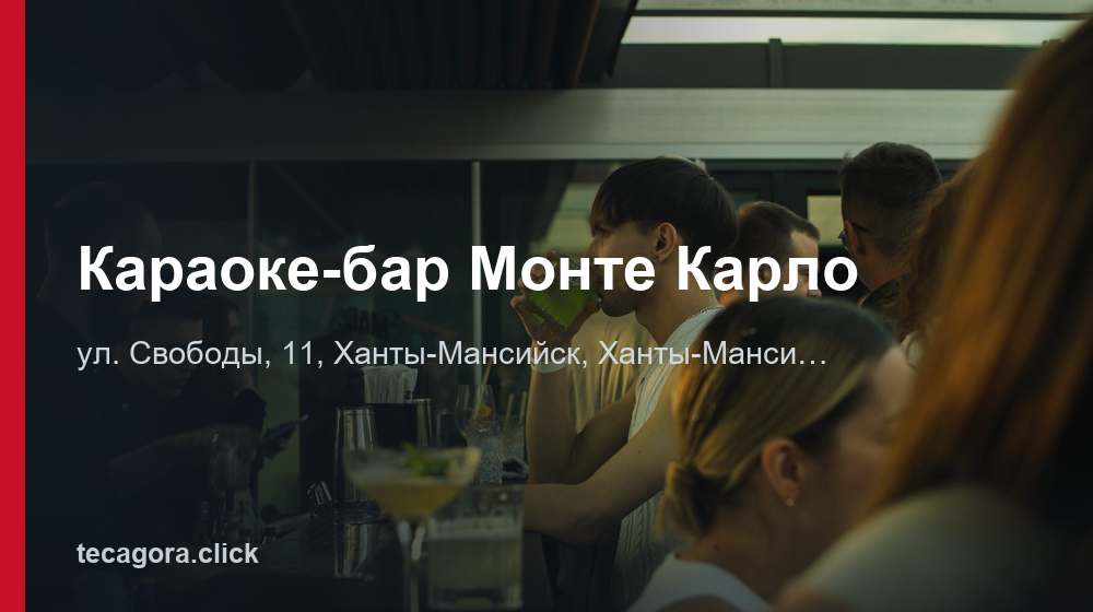 Караоке-бар Монте Карло 1 tg karaoke bar monte karlo hanty mansiysk