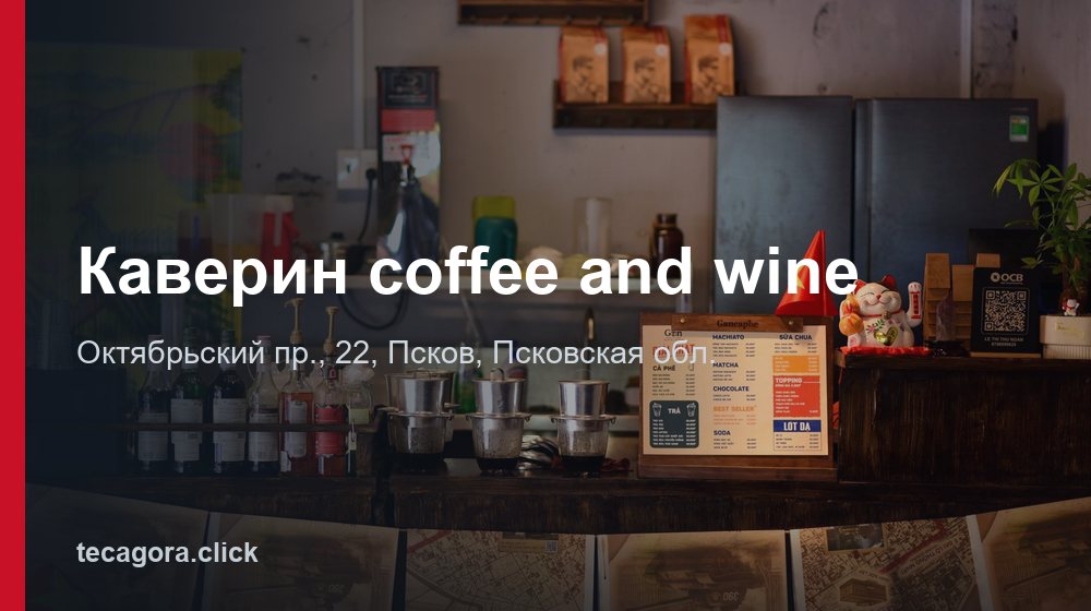 Каверин coffee and wine 1 tg kaverin coffee and wine pskov