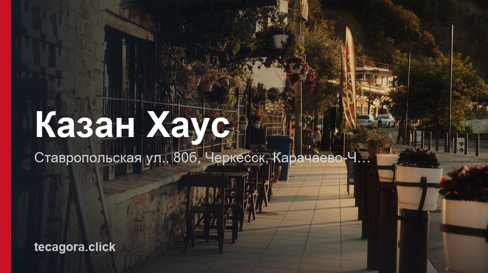Казан Хаус 1 tg kazan haus cherkessk
