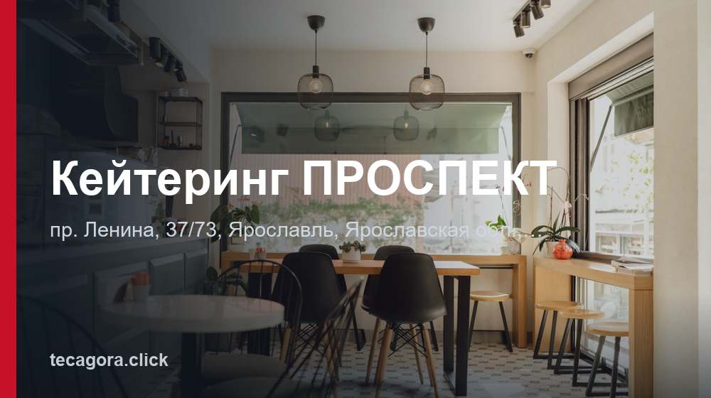 Кейтеринг ПРОСПЕКТ 1 tg keytering prospekt yaroslavl