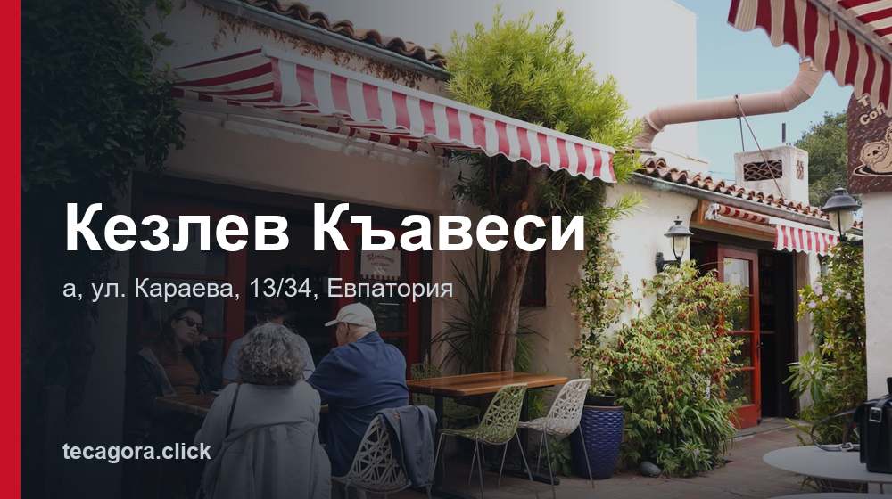 Кезлев Къавеси 1 tg kezlev kavesi evpatoriya
