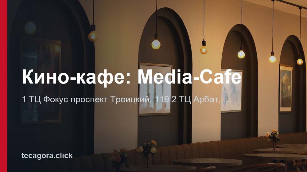 Кино-кафе: Media-Cafe 1 tg kino kafe media cafe arhangelsk