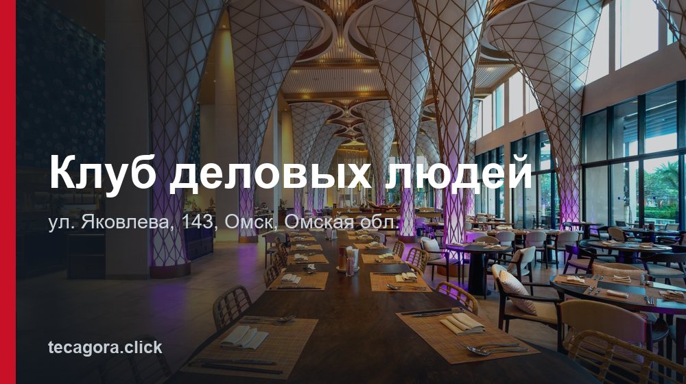 Клуб деловых людей 1 tg klub delovyh lyudey omsk 1