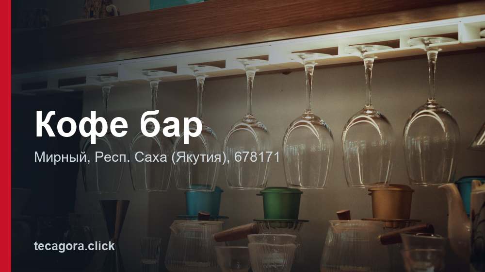 Кофе бар 1 tg kofe bar mirnyy
