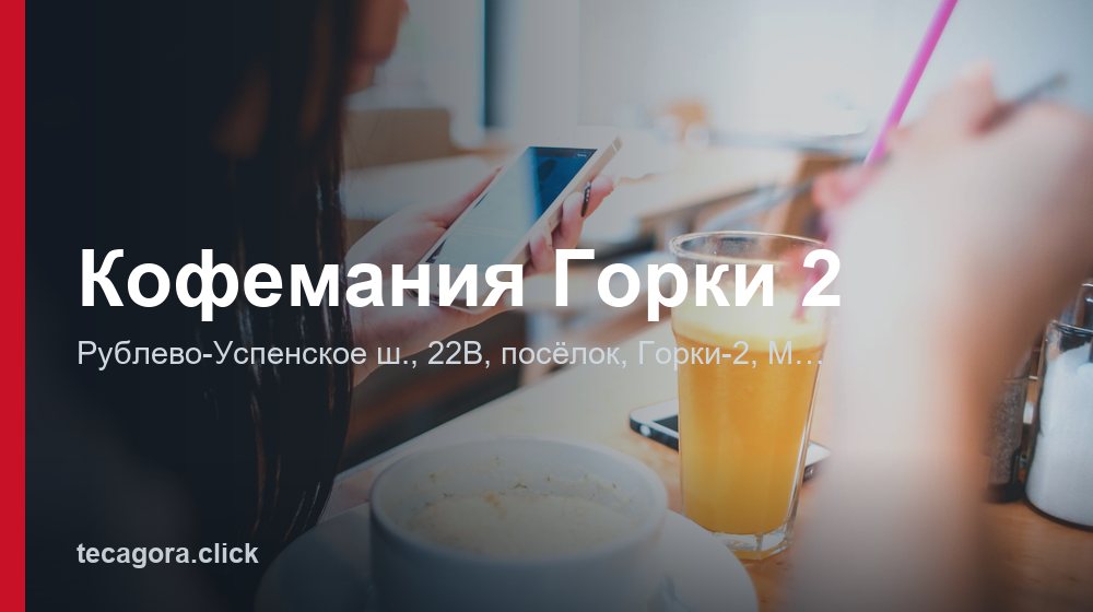 Кофемания Горки 2 1 tg kofemaniya gorki 2 gorki 2