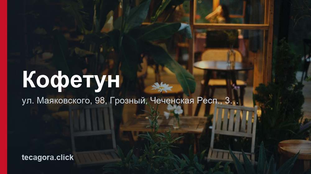 Кофетун 1 tg kofetun groznyy 1