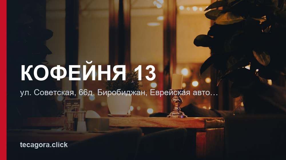 КОФЕЙНЯ 13 1 tg kofeynya 13 birobidzhan