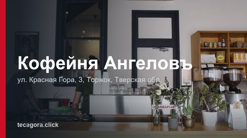 Кофейня Ангеловъ 1 tg kofeynya angelov torzhok