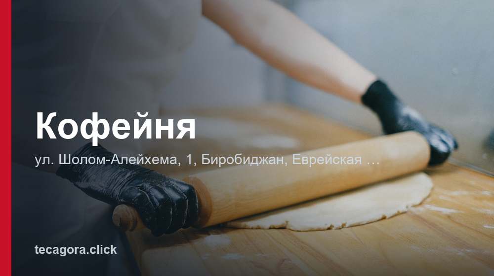 Кофейня 1 tg kofeynya birobidzhan