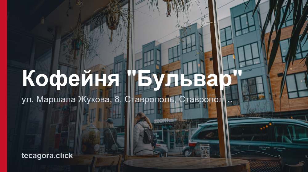 Кофейня "Бульвар" 1 tg kofeynya bulvar stavropol
