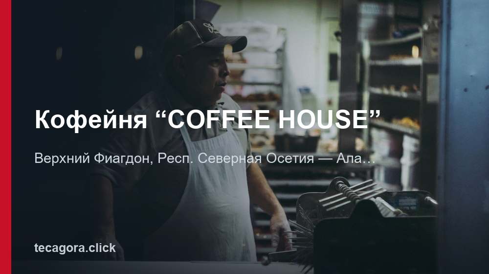 Кофейня “COFFEE HOUSE” 1 tg kofeynya coffee house verhniy fiagdon