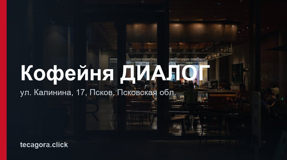 Кофейня ДИАЛОГ 1 tg kofeynya dialog pskov