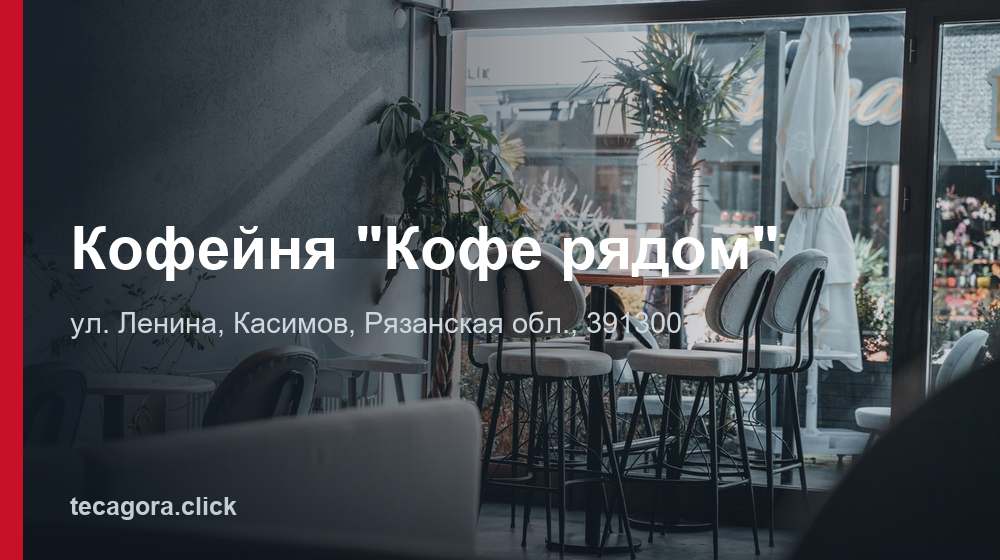 Кофейня "Кофе рядом" 1 tg kofeynya kofe ryadom kasimov