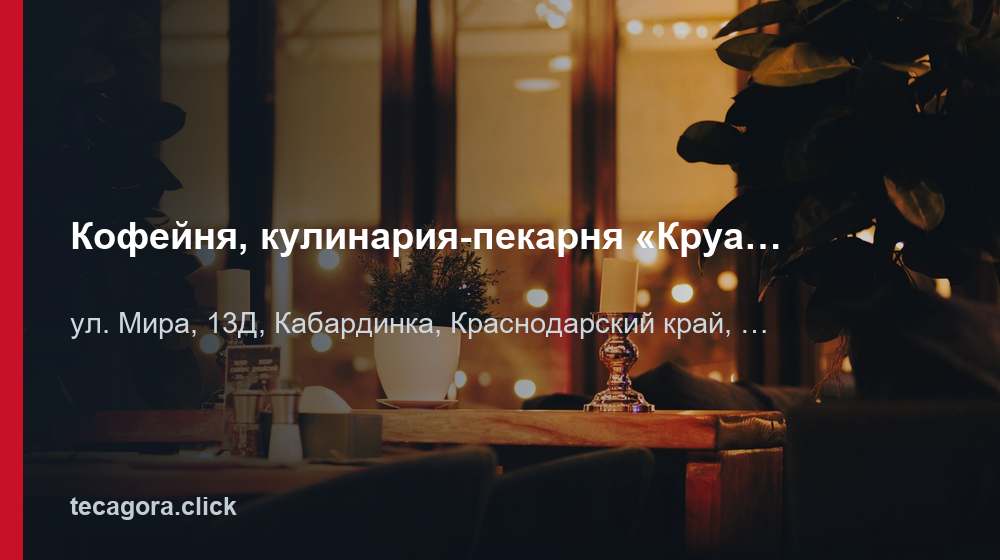 Кофейня, кулинария-пекарня «Круассан & Кофе» 1 tg kofeynya kulinariya pekarnya kruassan ko kabardinka