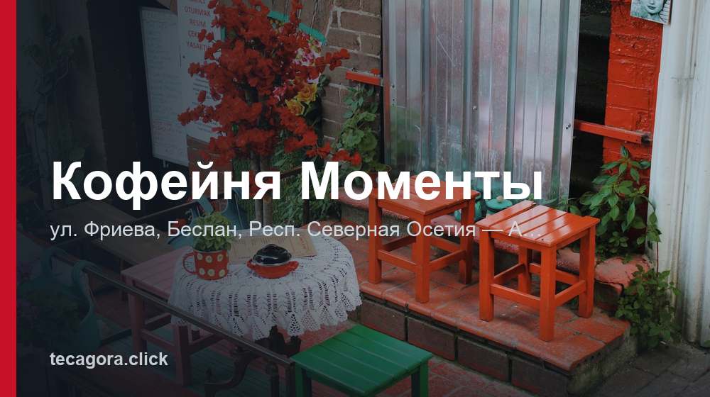 Кофейня Моменты 1 tg kofeynya momenty beslan